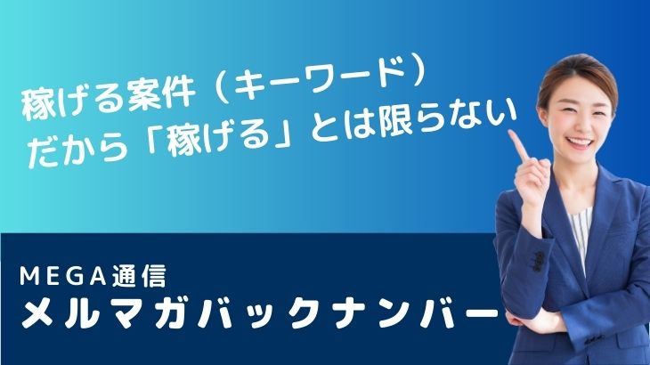 稼げる案件（キーワード）だから「稼げる」とは限らない